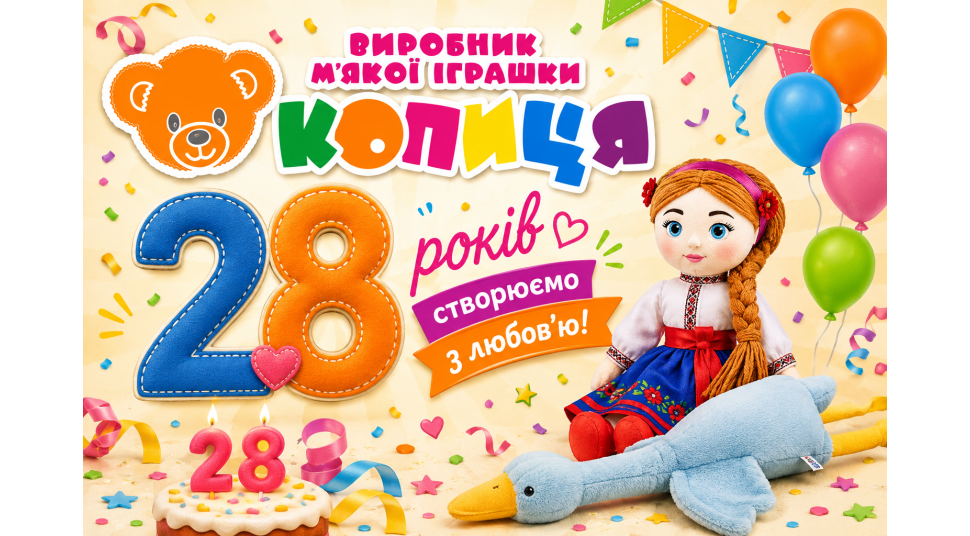 Виростають покоління, а іграшки фабрики «Копиця» завжди з Вами