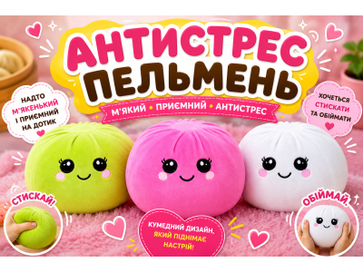 М’які іграшки-антистрес «Пельмень» – кумедний подарунок для гарного настрою!