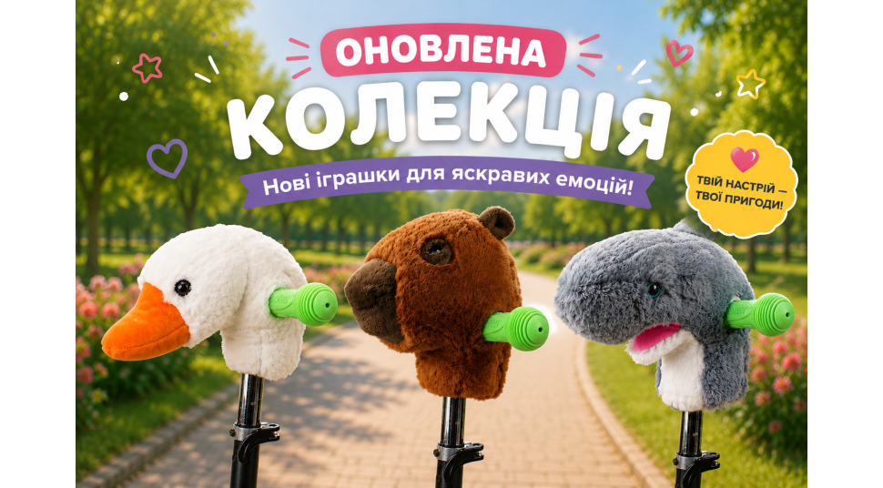 Прогулянки стають ще веселішими