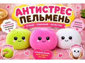 М’які іграшки-антистрес «Пельмень» – кумедний подарунок для гарного настрою!