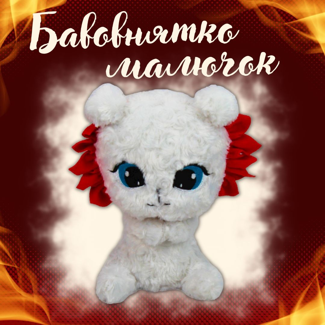 бавовнятко